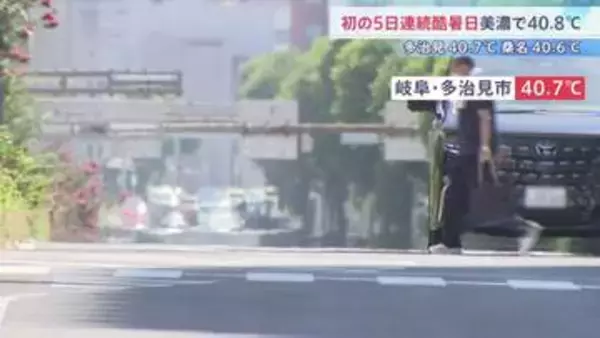 全国で初めて5日連続「酷暑日」 岐阜・美濃市で40.8℃など　東京も37.1℃で猛暑日に 湿度高く「ずっと蒸し風呂にいるみたい」