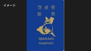 茨城県も「パスポート」を発行へ 「群馬のパクリを狙ってやった」「群馬県知事の了解も得た」