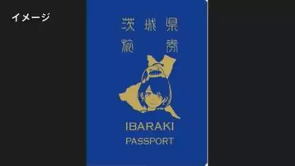 茨城県も「パスポート」を発行へ 「群馬のパクリを狙ってやった」「群馬県知事の了解も得た」