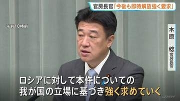 「即時解放を強く求める」ロシア拘束の道新記者と領事面会　スパイ容疑については「明らかにできない」 健康に問題なし　木原官房長官