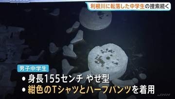 利根川で14歳の男子中学生が行方不明 友人たちと釣り中に転落し流される 警察と消防の捜索続く　群馬・玉村町