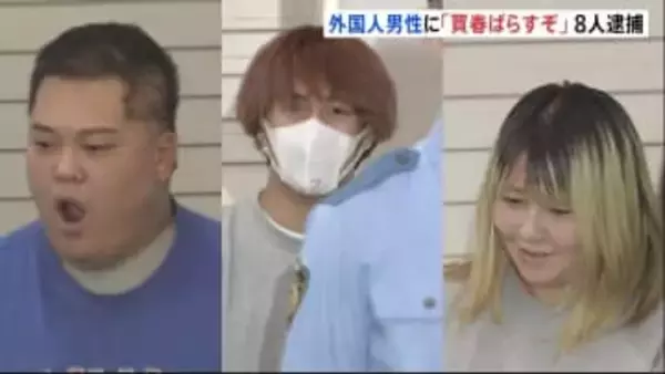 「買春行為をばらすぞ」などと因縁つけ大けがさせたか　外国籍男性をホテルに誘い約110万円入ったリュックを奪った疑い　男女8人を逮捕　警視庁