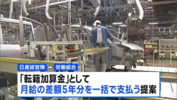 日産　閉鎖する追浜工場の従業員　九州への転籍者は月給減　差額の5年分を補填へ