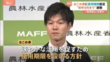 鈴木農水大臣「おこめ券」に使用期限設定と正式表明　物価高対策として速やかに活用してもらうため　“来年9月末まで”の見通し
