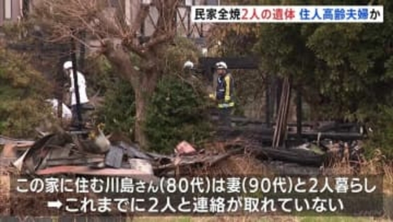 「近くの家から火と煙が大量に出ている」民家全焼2人の遺体　住人の高齢夫妻か　静岡・沼津市