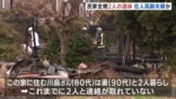 「近くの家から火と煙が大量に出ている」民家全焼2人の遺体　住人の高齢夫妻か　静岡・沼津市