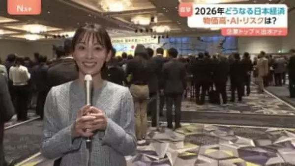 企業トップ直撃　2026年どうなる！？日本経済　物価高・AIリスクは？「米中関係はジョーカー」 経済3団体の新年祝賀会