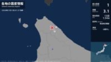 北海道で最大震度1の地震　北海道・浜頓別町、中頓別町