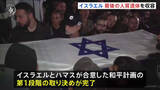 「イスラエル“ガザに残る最後の人質遺体”を収容　和平計画の第1段階の取り決めが完了　ガザ南部にある検問所を再開し人の往来を認める方針」の画像1