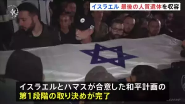 イスラエル“ガザに残る最後の人質遺体”を収容　和平計画の第1段階の取り決めが完了　ガザ南部にある検問所を再開し人の往来を認める方針