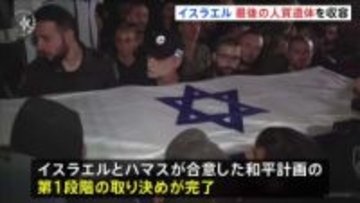 イスラエル“ガザに残る最後の人質遺体”を収容　和平計画の第1段階の取り決めが完了　ガザ南部にある検問所を再開し人の往来を認める方針