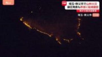 埼玉・秩父市の山林火災　きのう（5日）「鎮圧」発表も再び延焼　県が自衛隊に災害派遣要請