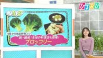 4月から指定野菜『ブロッコリー』実は“茎”まで栄養満点！茎が主役の料理店も【ひるおび】