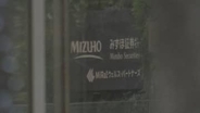「みずほ証券」本社などを強制調査　男性社員がインサイダー取引に関与した金商法違反の疑いで　証券取引等監視委員会