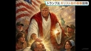 自身をキリストに似せた？トランプ大統領がSNSに画像投稿→批判相次ぎ削除　イラン大統領もトランプ氏を非難