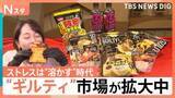 「ストレスは発散ではなく“溶かす”時代に？“ギルティ”グルメが拡大中　脳が感じる背徳の“快楽”とは【Nスタ】」の画像1