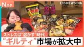 ストレスは発散ではなく“溶かす”時代に？“ギルティ”グルメが拡大中　脳が感じる背徳の“快楽”とは【Nスタ】