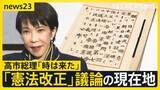 「高市政権下での「憲法改正」議論の現在地　“改憲の入口”として「緊急事態」「合区解消」の議論すすむ【news23】」の画像1