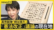 高市政権下での「憲法改正」議論の現在地　“改憲の入口”として「緊急事態」「合区解消」の議論すすむ【news23】