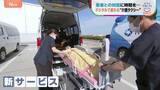 「けが・病気時の移動、もっと便利に！　デジタルで変わる“移動の自由”　新たな「介護タクシー」配車システム【地球を笑顔にするWEEK】」の画像1
