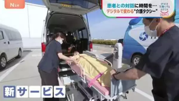 けが・病気時の移動、もっと便利に！　デジタルで変わる“移動の自由”　新たな「介護タクシー」配車システム【地球を笑顔にするWEEK】