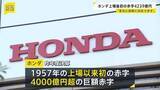 「ホンダが上場以来、初の赤字　三部社長 「大きな変化に柔軟に対応できなったのが反省」」の画像1