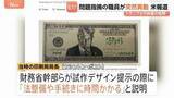 「トランプ大統領の「250ドル紙幣」発行準備か　問題指摘した印刷局長が突如異動に 存命中の人物の描写禁止など「法整備に時間かかる」と指摘」の画像1
