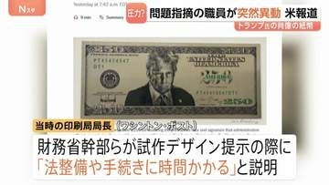 トランプ大統領の「250ドル紙幣」発行準備か　問題指摘した印刷局長が突如異動に 存命中の人物の描写禁止など「法整備に時間かかる」と指摘