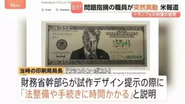 トランプ大統領の「250ドル紙幣」発行準備か　問題指摘した印刷局長が突如異動に 存命中の人物の描写禁止など「法整備に時間かかる」と指摘
