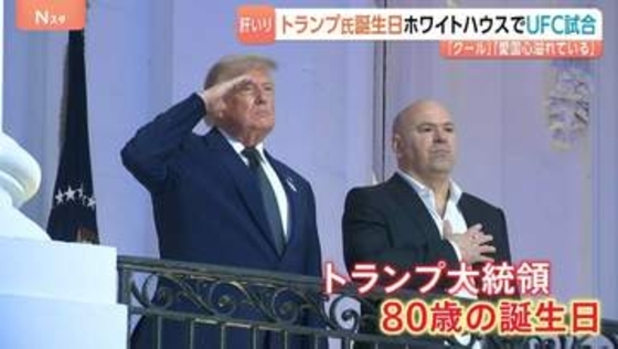 トランプ大統領80歳の誕生日　ホワイトハウスで格闘技大会　アメリカで人気の総合格闘技団体「UFC」上空には編隊飛行を披露する米軍戦闘機　「私物化」との批判も