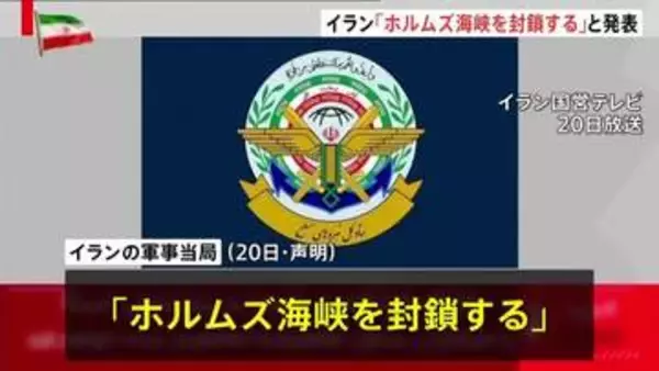 アメリカ・バンス副大統領スイスに出発　21日予定のイランとの覚書に基づく協議にむけて　イラン「ホルムズ海峡を封鎖する」　米中央軍「ホルムズ海峡の航行増加」