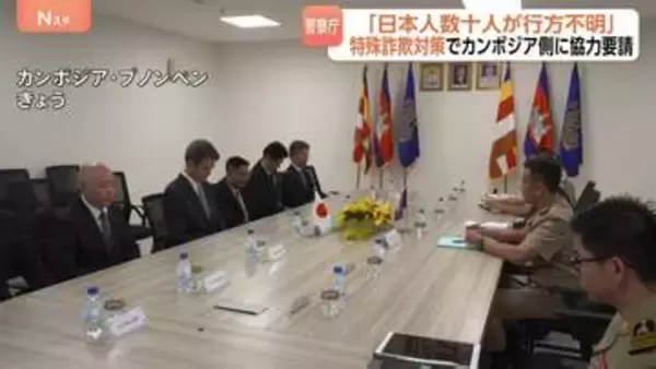 カンボジアで日本人数十人が行方不明に　詐欺拠点で「かけ子」らが監禁される人身取引が深刻化　警察庁が現地警察と特殊詐欺対策について協議