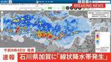「【速報】石川・加賀市に「線状降水帯発生」発表　「少しでも危険を感じた場合には安全な場所へ避難を」　気象庁」の画像1