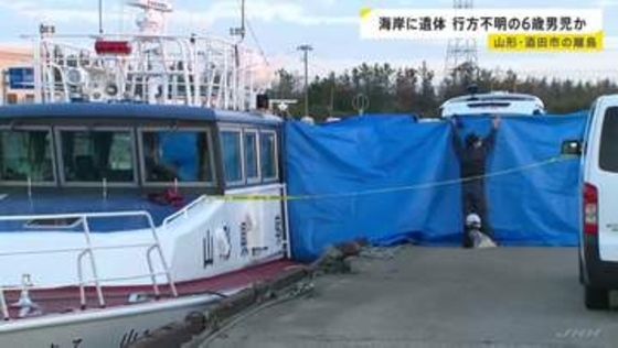 海岸で遺体発見 6歳男児か 今月5日から行方不明　紺色に赤地のつなぎ服姿で…警察が身元の確認や死因特定急ぐ　山形・酒田市