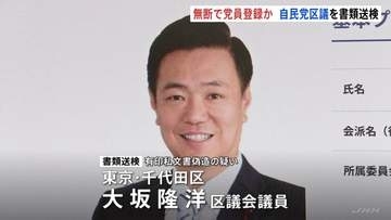 無断で党員登録か自民党千代田区議を書類送検　自民党千代田総支部からは厳重注意処分　区議は「意見の相違もあり夫婦に説明や謝罪もした」とコメント