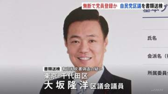 無断で党員登録か自民党千代田区議を書類送検　自民党千代田総支部からは厳重注意処分　区議は「意見の相違もあり夫婦に説明や謝罪もした」とコメント