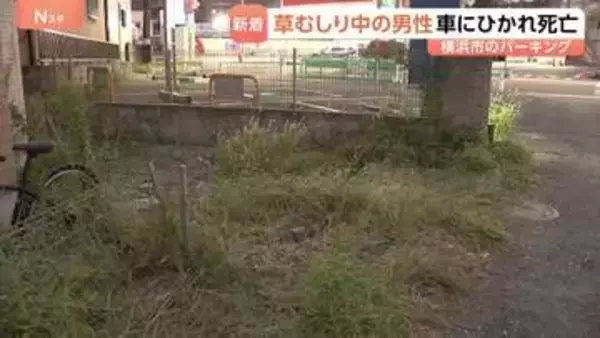 コインパーキングで草むしり作業中の高齢男性（84）が車にひかれ死亡　バックで駐車中に誤って前進か…60歳女を逮捕　横浜市・中区