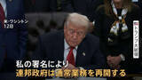 「「つなぎ予算」成立　政府閉鎖“過去最長43日間”で解消　トランプ大統領「損害総額の算出は数週間や数か月を要する」」の画像1