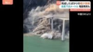 全長758ｍ！完成したばかりの橋が倒壊「崩れた…崩れたよ」前日には亀裂見つかる【中国・四川省】