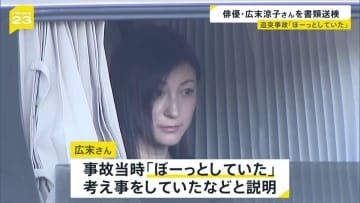 広末涼子さんを過失運転傷害の疑いで書類送検　事故当時「ぼーっとしていた」 新東名高速“追突事故”