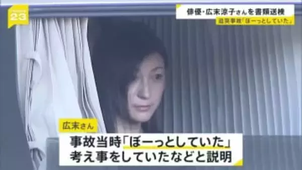 広末涼子さんを過失運転傷害の疑いで書類送検　事故当時「ぼーっとしていた」 新東名高速“追突事故”