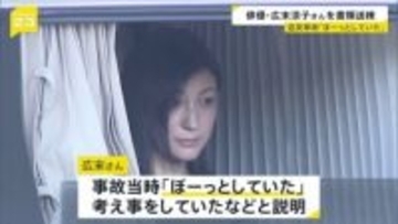 広末涼子さんを過失運転傷害の疑いで書類送検　事故当時「ぼーっとしていた」 新東名高速“追突事故”
