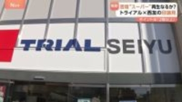 スーパー「トライアル西友」都内1号店がオープン “ゲートを通るだけ”の会計システムや店内製造　総合スーパー“再生”の秘策は