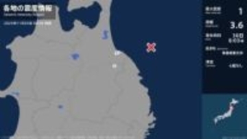 青森県、岩手県で最大震度1の地震　青森県・八戸市、岩手県・軽米町