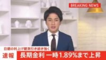 【速報】長期金利 一時1.89%まで上昇　日銀の利上げ観測引き続き強く　17年半ぶりの水準更新