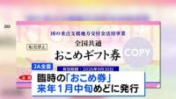 臨時「おこめ券」1月中旬をめどに発行へ　販売価格は1枚480円台で検討中 必要最低限の経費だけを加える形　JA全農