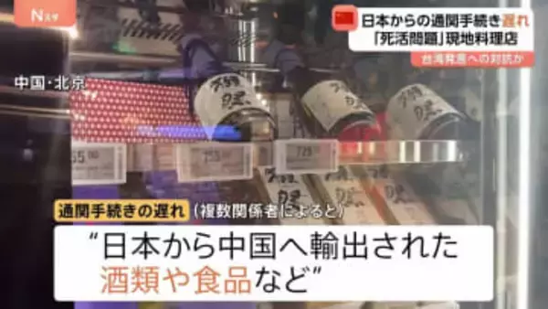 日本からの通関手続きに遅れ「タイムリーに入荷できなくなる」と北京の日本料理店は懸念　日本大使館は中国側に適切な対応を要求