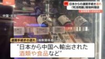 日本からの通関手続きに遅れ「タイムリーに入荷できなくなる」と北京の日本料理店は懸念　日本大使館は中国側に適切な対応を要求
