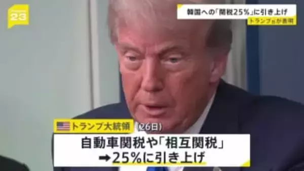 トランプ大統領 韓国への関税25％に引き上げると表明　韓国政府は担当閣僚をアメリカに派遣する方針