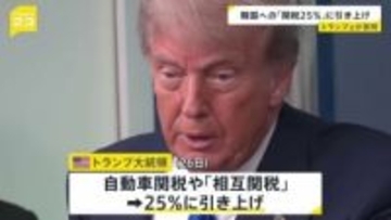 トランプ大統領 韓国への関税25％に引き上げると表明　韓国政府は担当閣僚をアメリカに派遣する方針